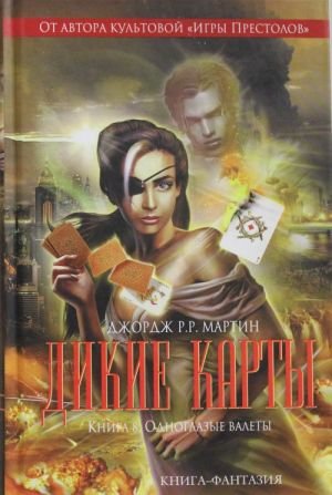 Дикие карты. Книга 8. Одноглазые валеты