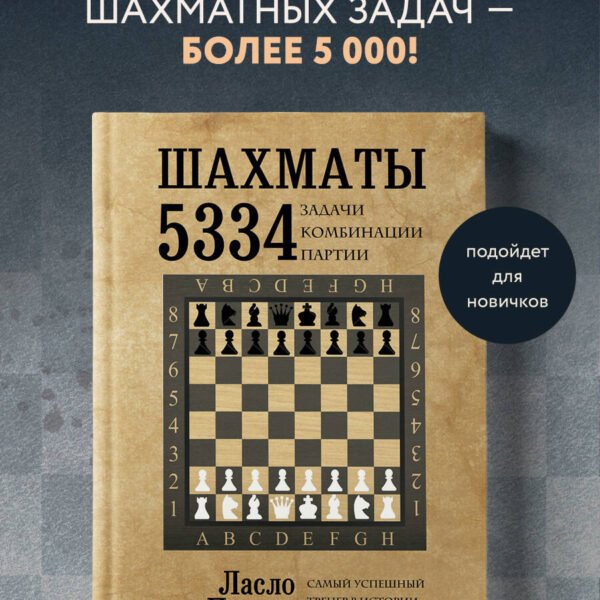 Шахматы. 5334 задачи, комбинации и партии