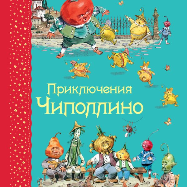 Приключения Чиполлино (ил. В. Челака)