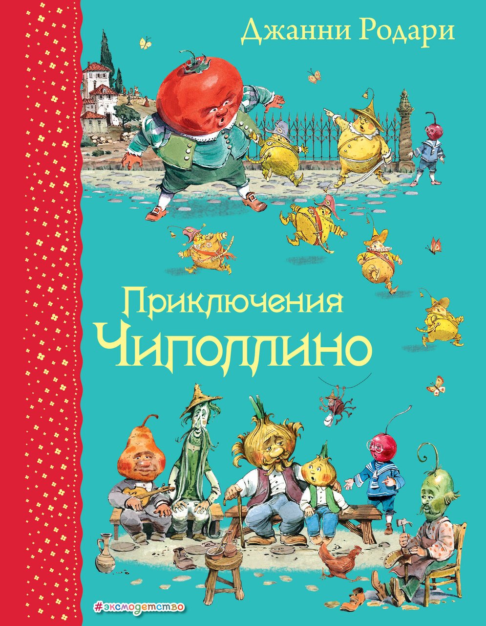 Приключения Чиполлино (ил. В. Челака) Приключения Чиполлино (ил. В. Челака)