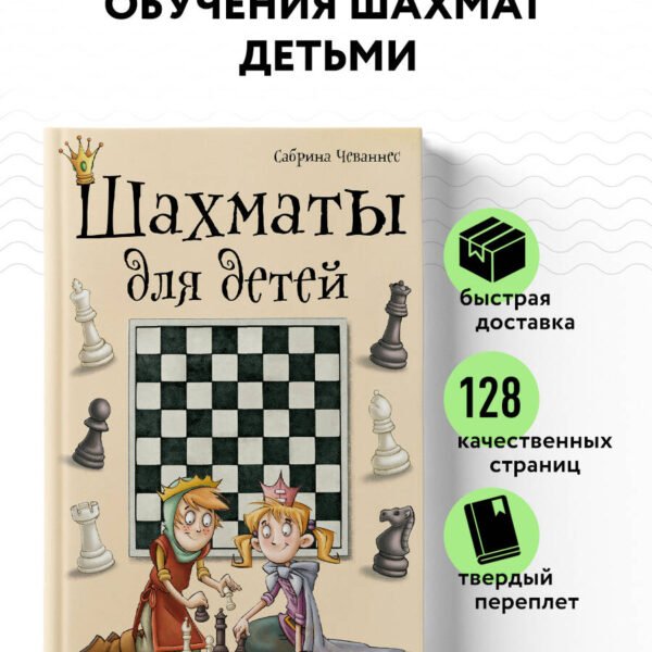Шахматы для детей