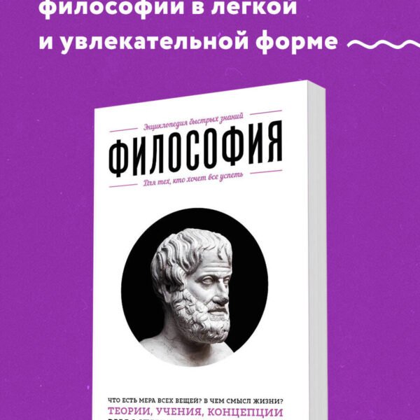 Философия. Для тех, кто хочет все успеть