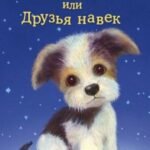 Щенок Крошка, или Друзья навек (выпуск 8)