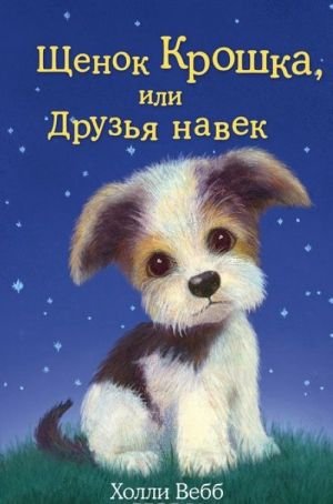 Щенок Крошка, или Друзья навек (выпуск 8)