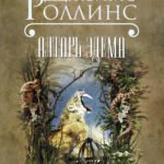 Алтарь Эдема