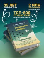 Психология влияния. Как научиться убеждать и добиваться успеха