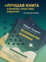 Психология влияния. Как научиться убеждать и добиваться успеха