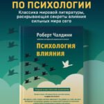 Психология влияния. Как научиться убеждать и добиваться успеха