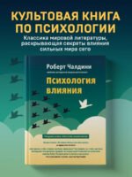 Психология влияния. Как научиться убеждать и добиваться успеха