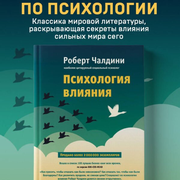 Психология влияния. Как научиться убеждать и добиваться успеха