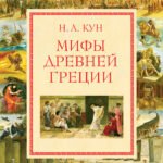 Мифы Древней Греции (мел.) (ил. А. Власовой)
