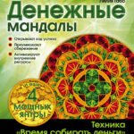 Денежные мандалы (раскраски)