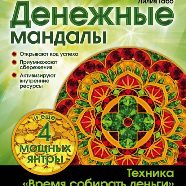 Денежные мандалы (раскраски)