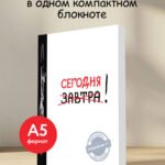Сегодня! (Ежедневник №1, ч/б) 2-е издание