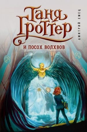 Таня Гроттер и посох волхвов (#5)