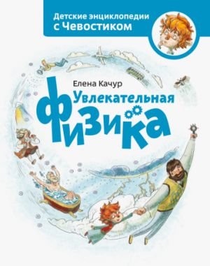 Увлекательная физика. Энциклопедии с Чевостиком