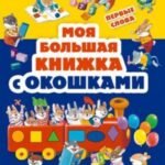 Моя большая книжка с окошками