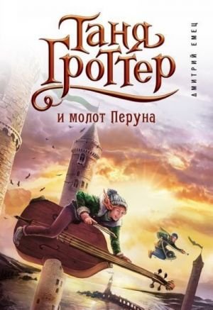 Таня Гроттер и молот Перуна (#6)
