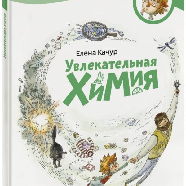 Увлекательная химия. Энциклопедии с Чевостиком
