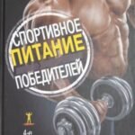 Спортивное питание победителей. 4-е изд.