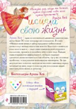 Исцели свою жизнь