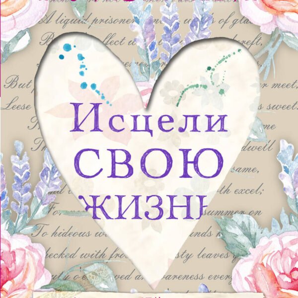 Исцели свою жизнь