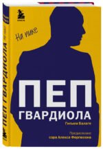 Пеп Гвардиола. На пике