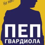 Пеп Гвардиола. На пике