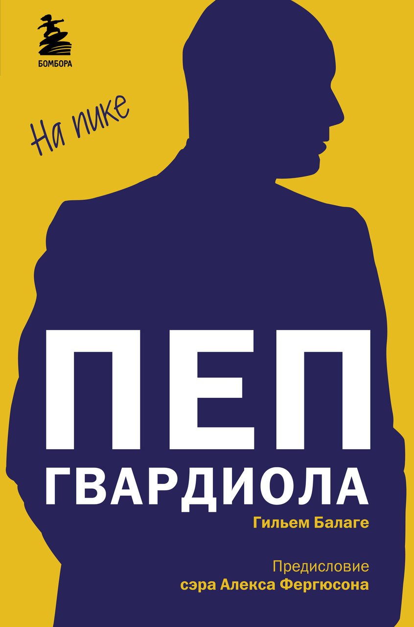 Пеп Гвардиола. На пике Пеп Гвардиола. На пике