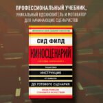 Киносценарий: основы написания