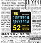 Год с Питером Друкером: 52 недели тренировки эффективного руководителя