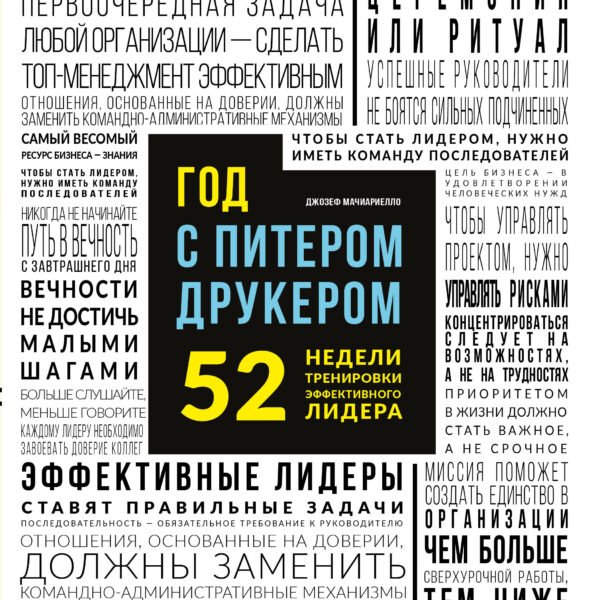 Год с Питером Друкером: 52 недели тренировки эффективного руководителя