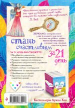 Стань счастливым за 21 день. Самый полный курс любви к себе
