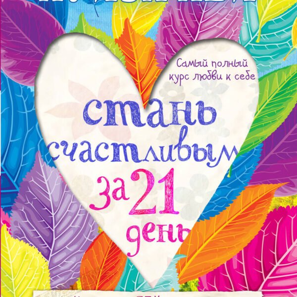 Стань счастливым за 21 день. Самый полный курс любви к себе