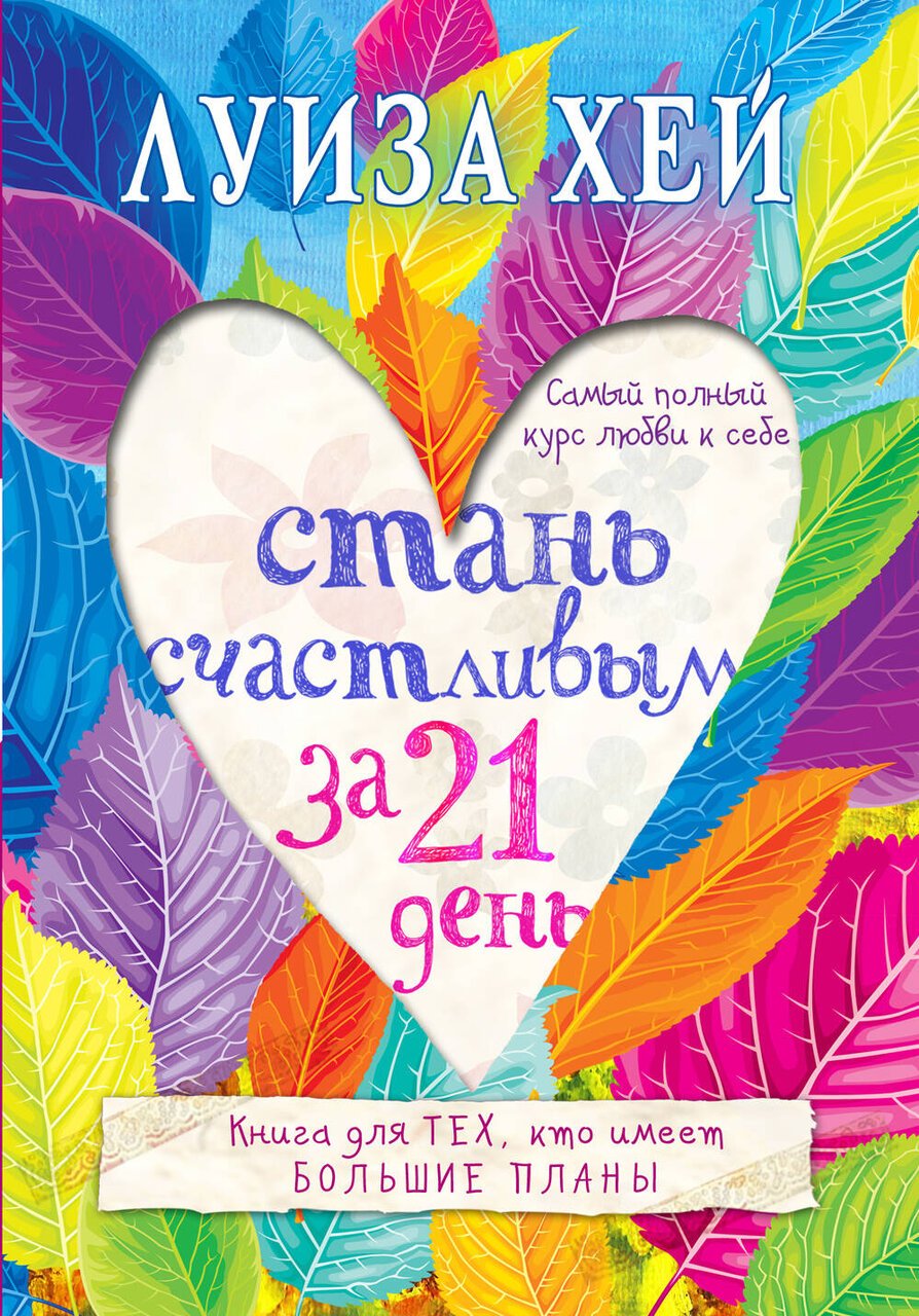 Стань счастливым за 21 день. Самый полный курс любви к себе Стань счастливым за 21 день. Самый полный курс любви к себе