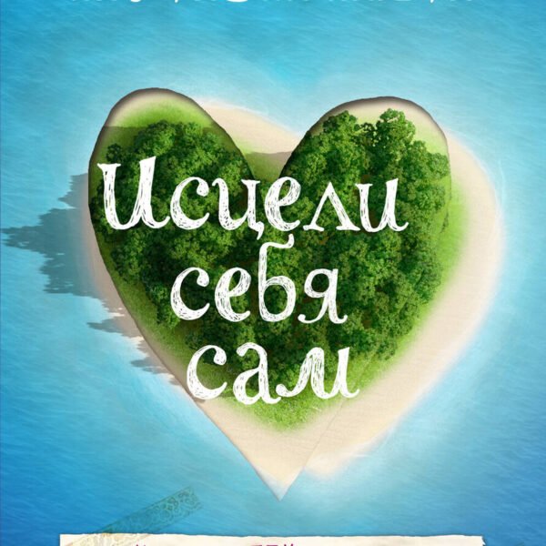 Исцели себя сам