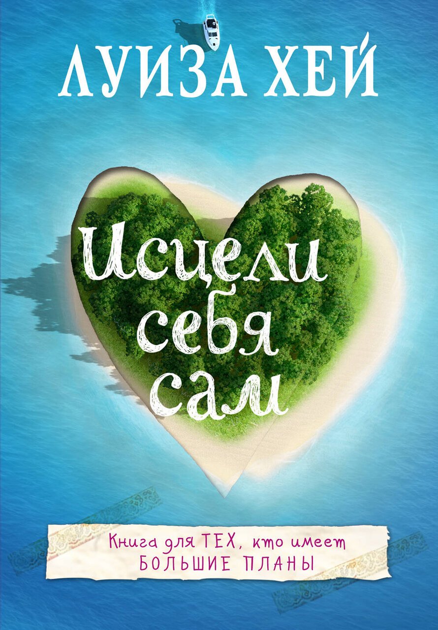 Исцели себя сам Исцели себя сам