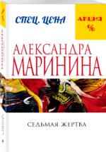 Седьмая жертва