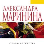 Седьмая жертва