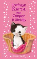 Котенок Кэтти, или Секрет в шкафу (выпуск 20)