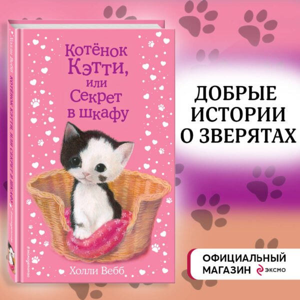 Котенок Кэтти, или Секрет в шкафу (выпуск 20)