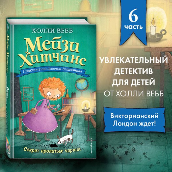 Секрет пролитых чернил (#6)