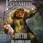 Шестое вымирание (Сигма, #10)