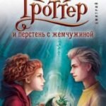 Таня Гроттер и перстень с жемчужиной (#11)