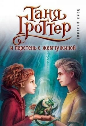 Таня Гроттер и перстень с жемчужиной (#11)