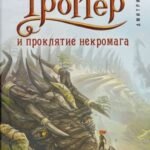 Таня Гроттер и проклятие некромага (#12)