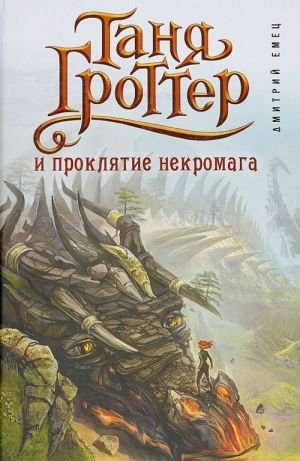 Таня Гроттер и проклятие некромага (#12)