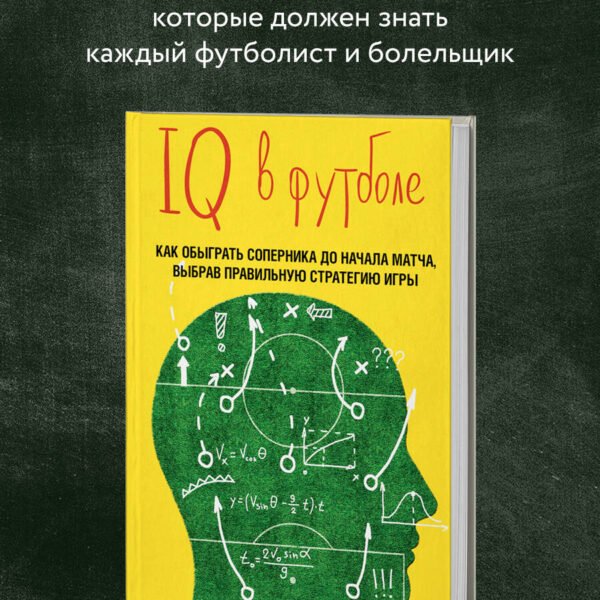 IQ в футболе. Как играют умные футболисты