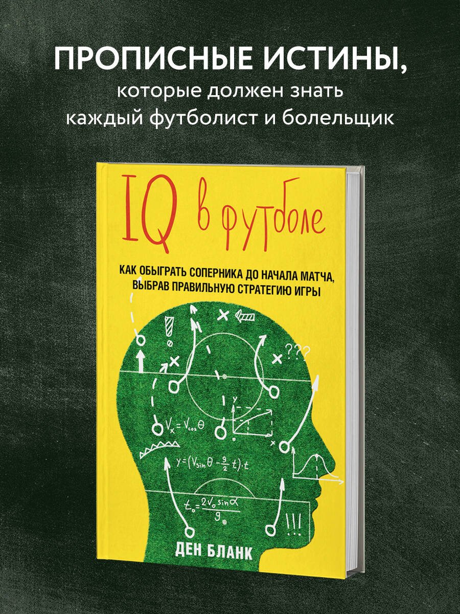 IQ в футболе. Как играют умные футболисты IQ в футболе. Как играют умные футболисты