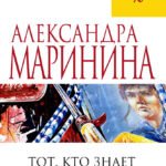 Тот, кто знает. Книга вторая: Перекресток